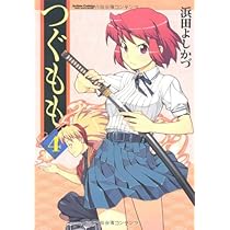 つぐもも 全巻セット 漫画 コミックス 浜田よしかづ 楽天市場】【最大3％OFF】 【中古】 送料無料 つぐもも 1-33巻