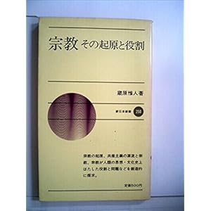 宗教―その起原と役割 (1978年) (新日本新書) 宗教―その起原と役割 (1978年) (新日本新書)