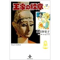 Amazon.co.jp: 王家の紋章 (第20巻) (プリンセスコミックス) : 細川