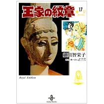 Amazon.co.jp: 王家の紋章 (15) (秋田文庫 17-15) : 細川 智栄子