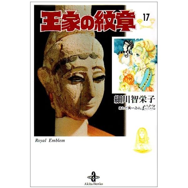 Amazon.co.jp: 王家の紋章(24)(秋田文庫 17-24) : 細川智栄子