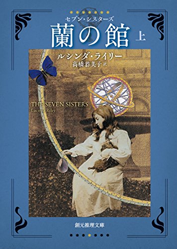 ルシンダ・ライリー:蘭の館 (セブン・シスターズ)〈上〉 (創元推理文庫)
