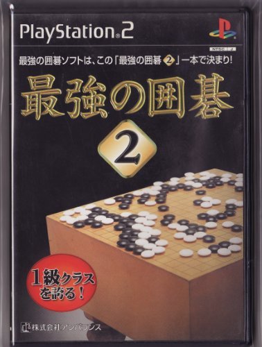 最強の囲碁2