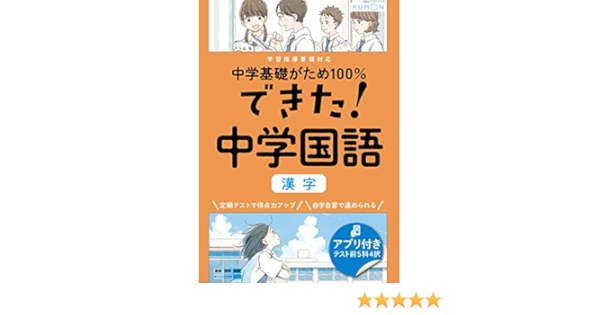 できた 中学国語 漢字 中学基礎がため100 本 通販 Amazon
