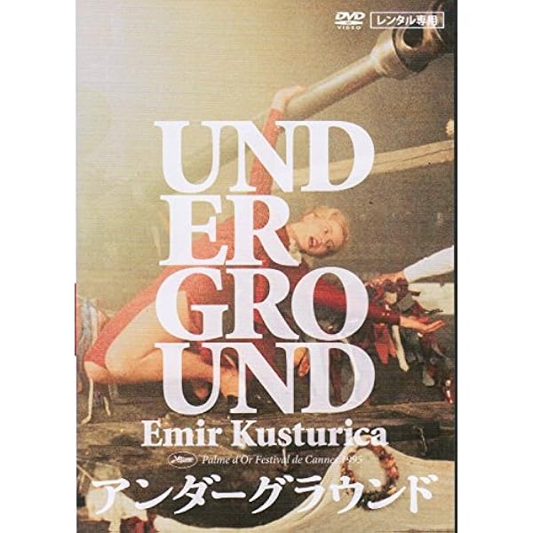 Amazon.co.jp: アンダーグラウンド 完全版 [DVD] : ミキ