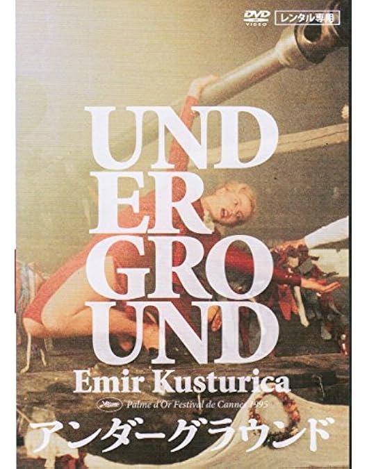 アンダーグラウンド　DVD Amazon.co.jp: アンダーグラウンド [DVD] : 大沢樹生, 本宮泰風