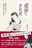 「姐御」の文化史 (幕末から近代まで教科書が教えない女性史)