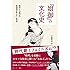 伊藤春奈「『姐御』の文化史 幕末から近代まで教科書が教えない女性史」