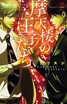 摩天楼の王子たち [Matenro no Ojitachi]