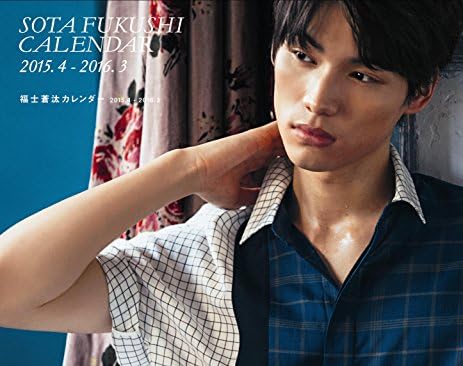 『福士蒼汰カレンダー2015.4〜2016.3』