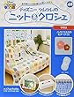 週刊ディズニツムツムのニット&クロシェ (40)2018年 7/25 号 [雑誌]