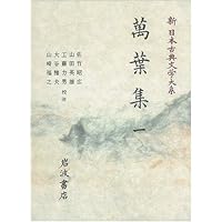 Amazon.co.jp: 新 日本古典文学大系 4 萬葉集 四 (岩波オンデマンド