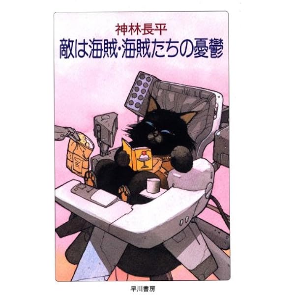 Amazon.co.jp: 敵は海賊・猫たちの饗宴 電子書籍: 神林長平: Kindleストア