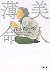 美人薄命 (双葉文庫)