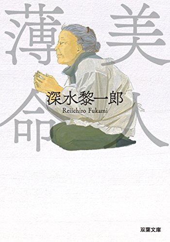 深水黎一郎:美人薄命 (双葉文庫)