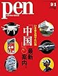 Pen (ペン)2018年 9/1号[いま最も知りたい国 中国最新案内。]