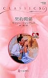 契約関係 (ハーレクイン・クラシックス 809)