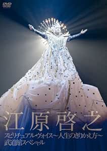 スピリチュアル・ヴォイス-人生のきりかえ方-武道館スペシャル [DVD]