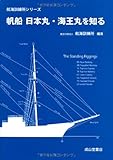 帆船 日本丸・海王丸を知る (航海訓練所シリーズ)