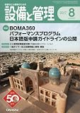 設備と管理 2017年 08 月号
