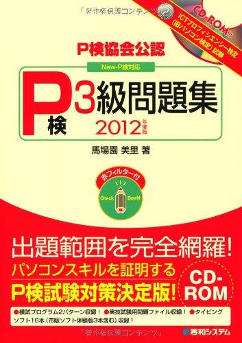 P検協会公認P検3級問題集New-P検対応2012年度版