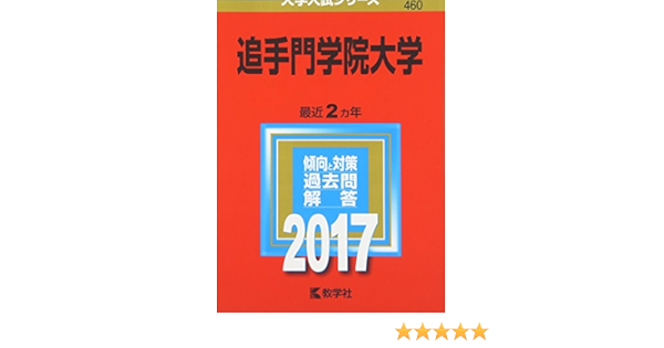 追手門学院大学 17年版大学入試シリーズ 教学社編集部 本 通販 Amazon