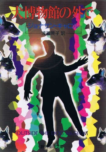 ジョナサン・キャロル:犬博物館の外で (創元推理文庫)