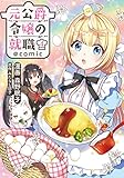 元公爵令嬢の就職@COMIC 第4巻 (コロナ・コミックス)