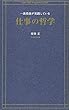 一流役員が実践している仕事の哲学