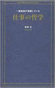 一流役員が実践している仕事の哲学 安田 正 本 通販 Amazon