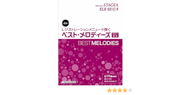 Stagea Els 02 C X レジストレーションメニューで弾く ベスト メロディーズ 上巻 メニュー 本 通販 Amazon