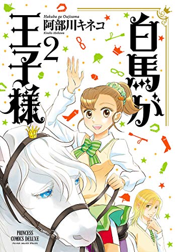 『白馬が王子様』