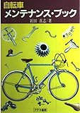 自転車メンテナンス・ブック