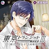 東京トランジット 銀座編 -硝子の貴公子 吉村唯史-(CV:鷹鳶福朗)