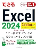 できるExcel 2024 Copilot対応