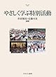 やさしく学ぶ特別活動