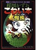 楳図かずおこわい本 (蜘蛛) (楳図かずお恐怖文庫 (10))