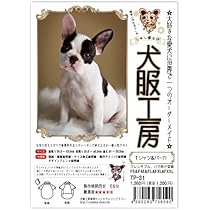 Amazon | 犬服工房Tシャツ&パーカ型紙 フレンチブルドッグ FS～FXXL