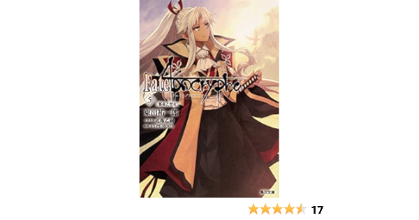Fate Apocrypha Vol 5 邪竜と聖女 角川文庫 東出 祐一郎 Type Moon 近衛 乙嗣 本 通販 Amazon