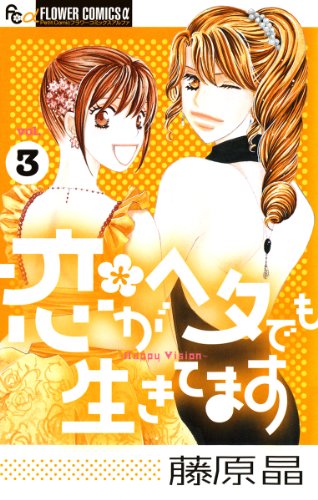 恋がヘタでも生きてます 漫画 3巻の濃いネタバレ 前半 あらすじや感想も 無料 Comic Shelf