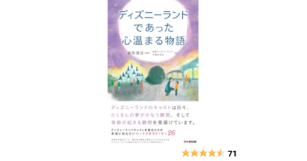 ディズニーで本当にあった心温まる物語 あさ出版電子書籍 東京ディズニーランド卒業生有志 リーダーシップ Kindleストア Amazon