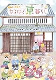 福ねこお豆のなるほど京暮らし