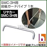 昭和ブリッジ SMC-3H用交換部品 前後ガードパイプ 1本