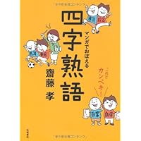 これでカンペキ!マンガでおぼえる ことわざ・慣用句 Amazon.co.jp: これでカンペキ! マンガでおぼえる ことわざ