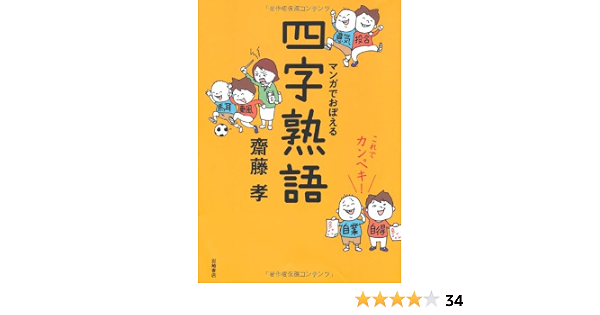 これでカンペキ マンガでおぼえる四字熟語 齋藤 孝 本 通販 Amazon