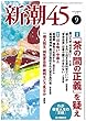 新潮45 2018年 09月号