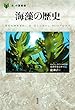 海藻の歴史 (「食」の図書館)