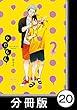 やたもも【分冊版】20 (バンブーコミックス Qpaコレクション)