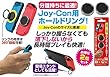 ニンテンドースイッチJoy-Con用背面リング『ホールドリングSW』 - Switch