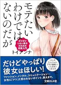 モテたいわけではないのだが ガツガツしない男子のための恋愛入門 文庫ぎんが堂 トイアンナ 本 通販 Amazon